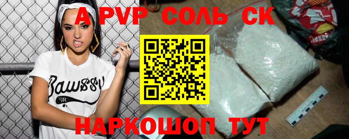 Альфа ПВП СК  Альфа-ПВП  Балабаново  Вход с VPN  A-PVP кристаллы 