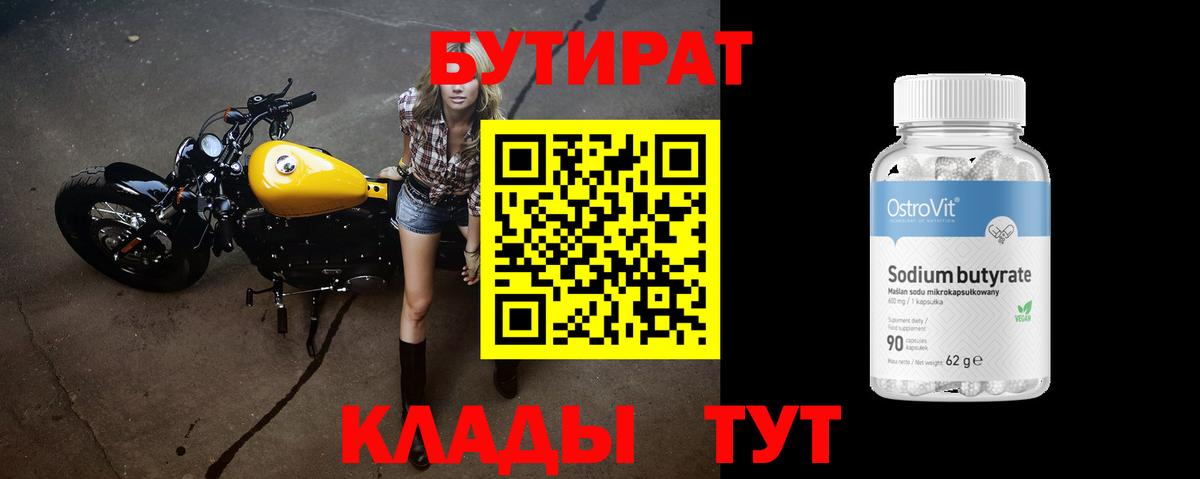 БУТИРАТ 99%  Вход с VPN  Балабаново 
