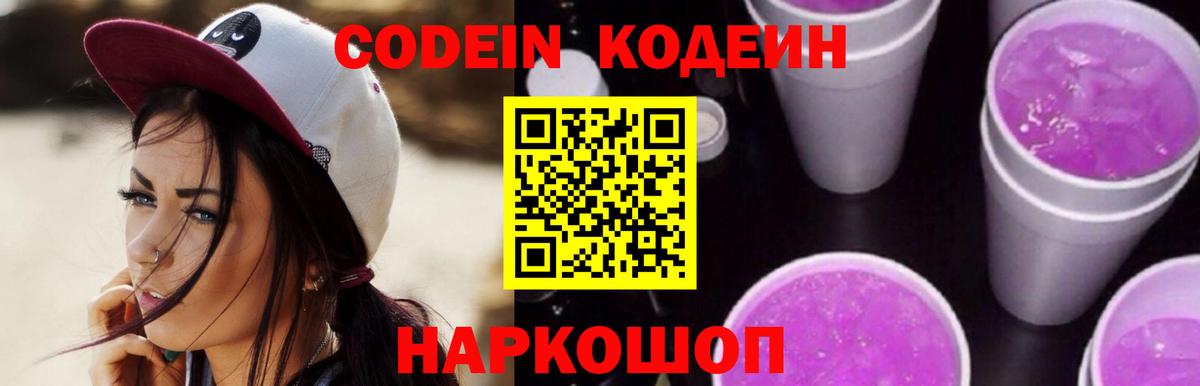 Codein напиток Lean (лин) Балабаново